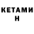 КЕТАМИН ketamine No gore